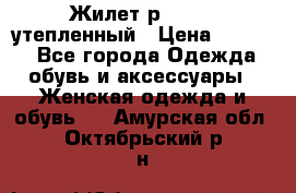 Жилет р.42-44, утепленный › Цена ­ 2 500 - Все города Одежда, обувь и аксессуары » Женская одежда и обувь   . Амурская обл.,Октябрьский р-н